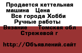 Продается кеттельная машина › Цена ­ 50 000 - Все города Хобби. Ручные работы » Вязание   . Томская обл.,Стрежевой г.
